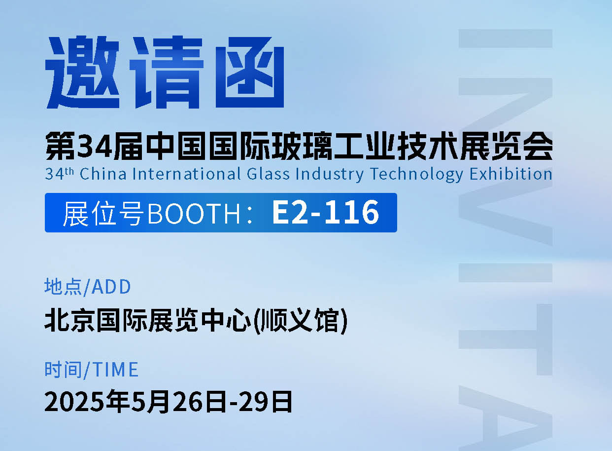 fun88乐天使在第三十四届中国国际玻璃工业技术展览会E2-116诚邀您到来！ 