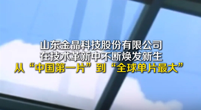 持续刷新超白玻璃尺寸世界纪录！从18米到26米，山东造出全球单片面积最大的超白玻璃