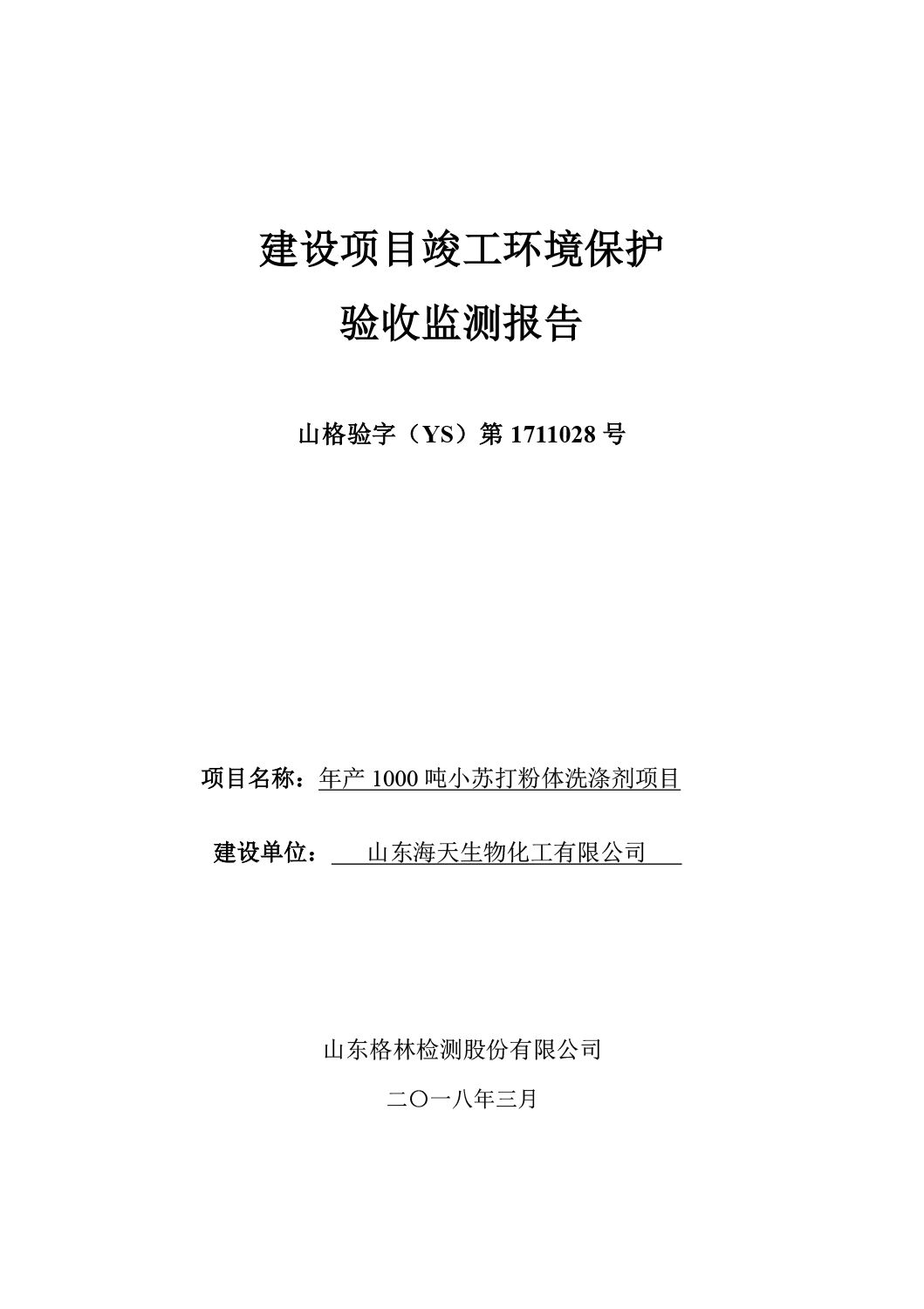山东海天生物化工有限公司年产1000吨小苏打粉体洗涤剂项目竣工环境保护验收监测报告公示