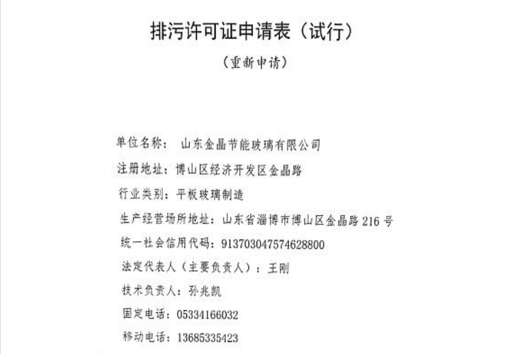 山东fun88乐天使节能有限公司排污许可证申请信息公开