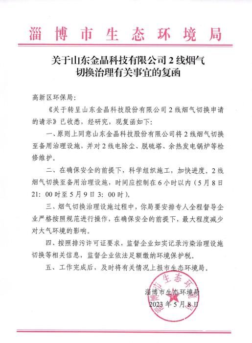 关于山东fun88乐天使科技有限公司 2线烟气 切换治理有关事宜的复函